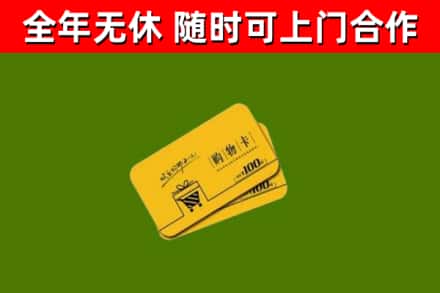 张湾回收购物卡